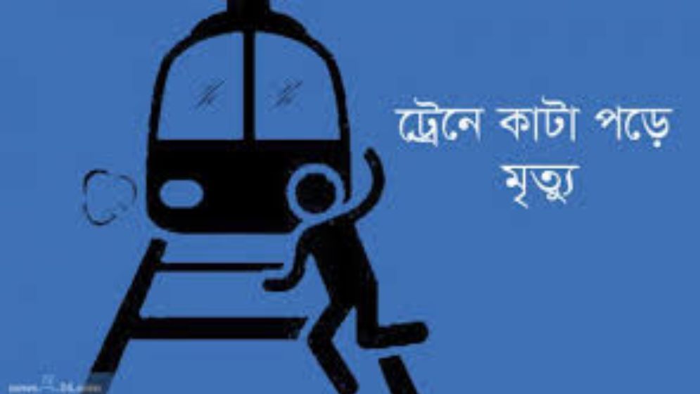 বগুড়ায় ট্রেনের নিচে ঝাঁপ দিয়ে আত্মহত্যা