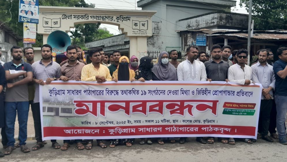 কুড়িগ্রামে মিথ্যা ও ভিওিহীন প্রোপাগান্ডার বিরুদ্ধে মানববন্ধন