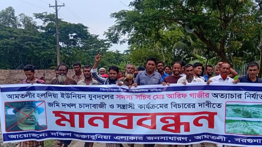 আমতলীতে যুবদল নেতার শাস্তির দাবীতে মানববন্ধন