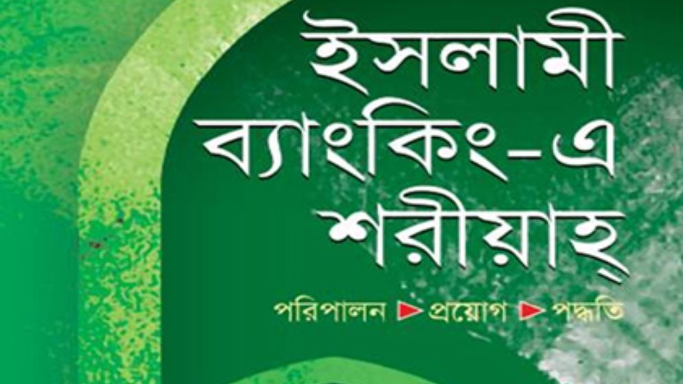 ব্যাংকগুলোয় শরিয়াহ প্রতিপালন পর্যবেক্ষণ জানুয়ারি থেকে