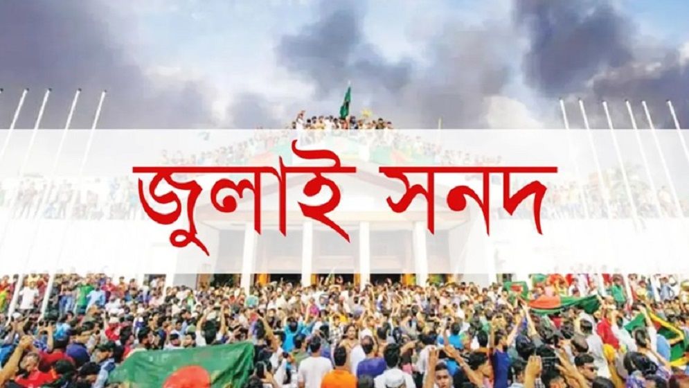 জুলাই সনদ বাস্তবায়নে নির্বাচনের দিন গণভোটের প্রস্তাব