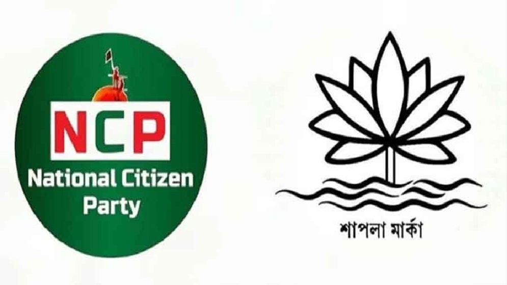 শাপলা প্রতীক পাবে না এনসিপি