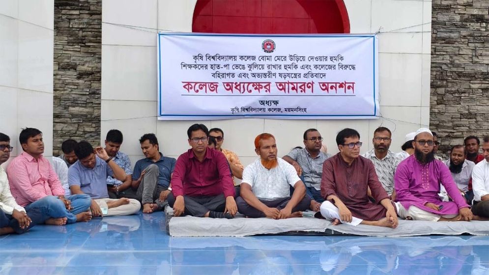 কৃষি বিশ্ববিদ্যালয় কলেজে বোমা হামলার হুমকি, অধ্যক্ষের অনশন