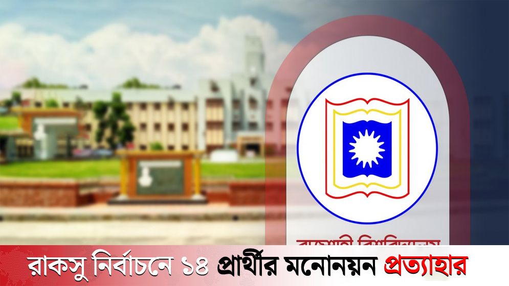 রাকসু নির্বাচনে ১৪ প্রার্থীর মনোনয়ন প্রত্যাহার