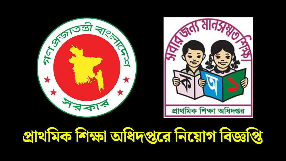 প্রাথমিক শিক্ষা অধিদপ্তরে বিশাল নিয়োগ প্রকাশ