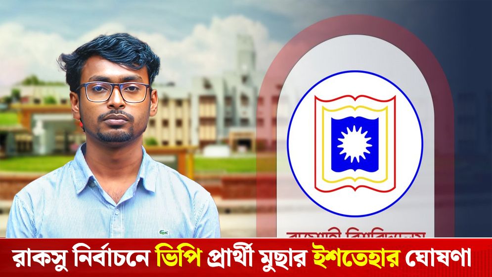 রাকসু নির্বাচনে মতিহার হলের স্বতন্ত্র ভিপি প্রার্থী মুছার ইশতেহার ঘোষণা