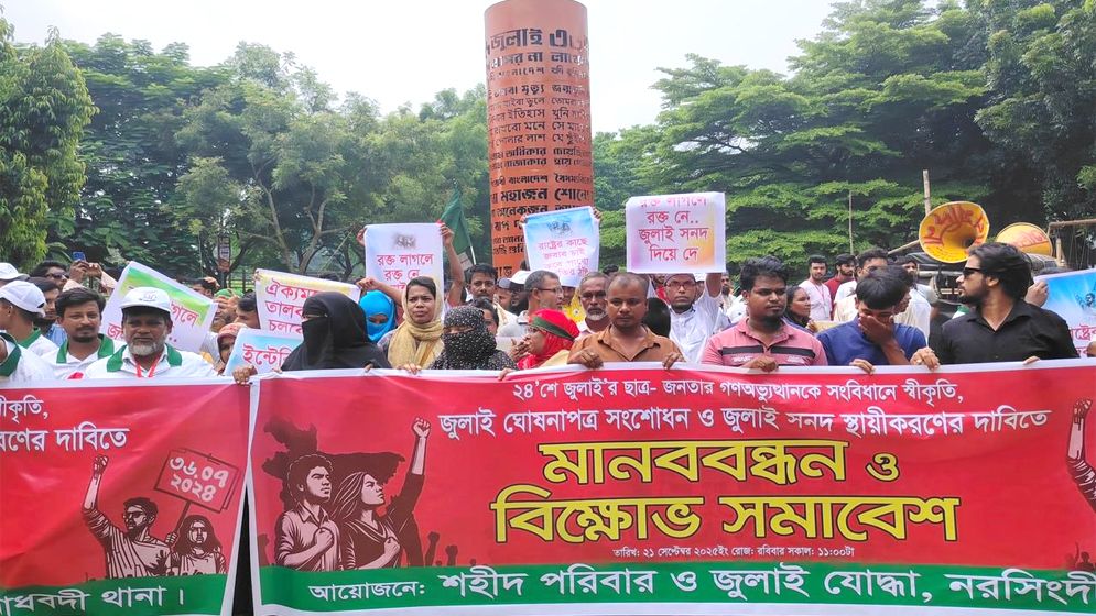 জুলাই গণঅভ্যুত্থানকে সংবিধানে স্বীকৃতির দাবিতে নরসিংদীতে মানববন্ধন