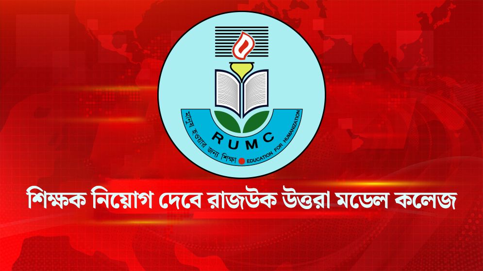 শিক্ষক নিয়োগ দেবে রাজউক উত্তরা মডেল কলেজ