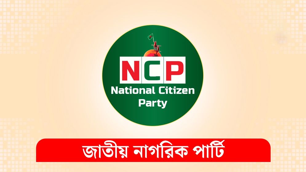 শাপলা প্রতীক চেয়ে ফের নির্বাচন কমিশনে আবেদন এনসিপির