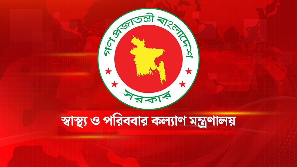 স্বাস্থ্য মন্ত্রণালয়ের অধীনে চাকরি