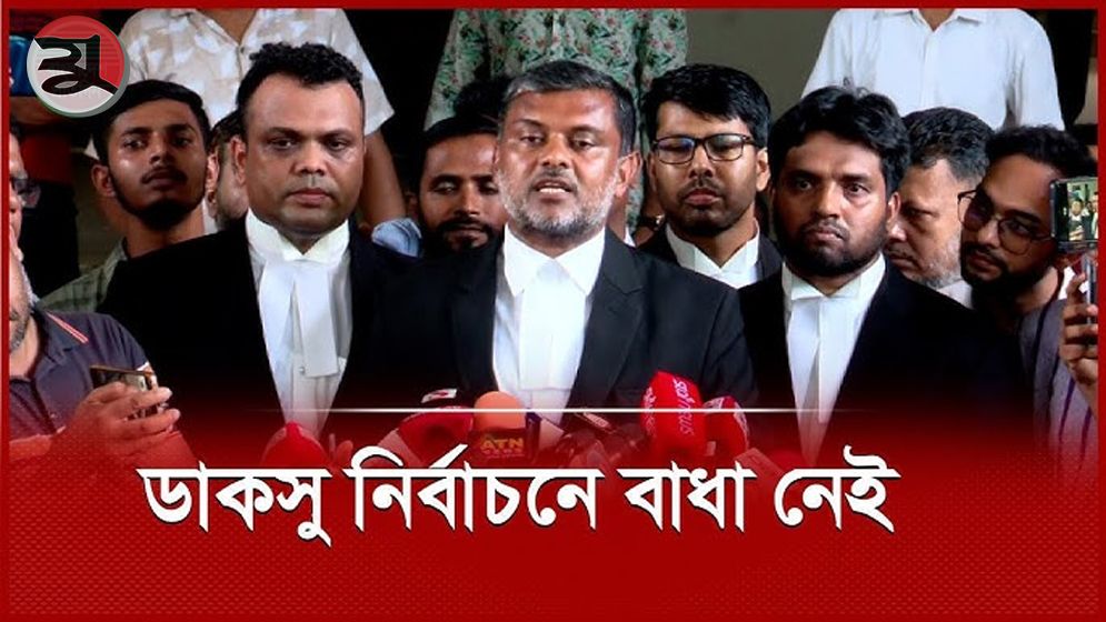 চেম্বার আদালতে হাইকোর্টের আদেশ স্থগিত, ডাকসু নির্বাচনে বাধা নেই