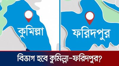 ফরিদপুর ও কুমিল্লা নামেই বিভাগ হচ্ছে