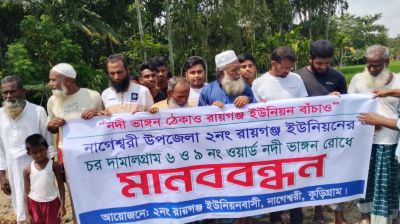 নাগেশ্বরীতে দুধকুমার নদের ভাঙন রোধে মানববন্ধন