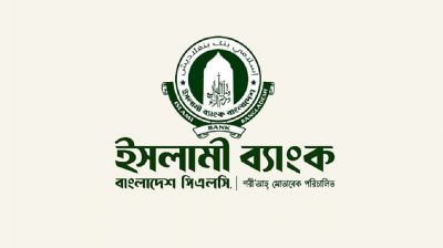 ইসলামী ব্যাংকে ২০১৭ সালের পর নিয়োগপ্রাপ্তদের চাকরিচ্যুত করতে পরীক্ষা!