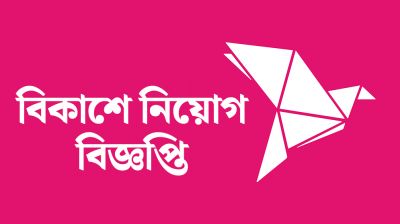বিকাশে নিয়োগ বিজ্ঞপ্তি