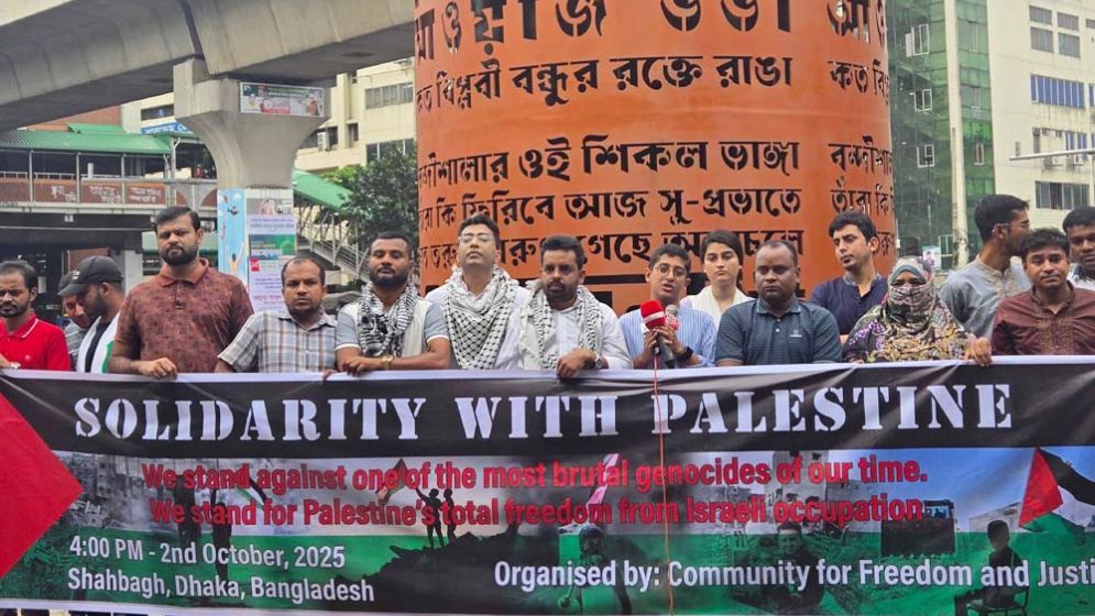 ফিলিস্তিনের প্রতি সংহতি জানিয়ে  মানববন্ধন