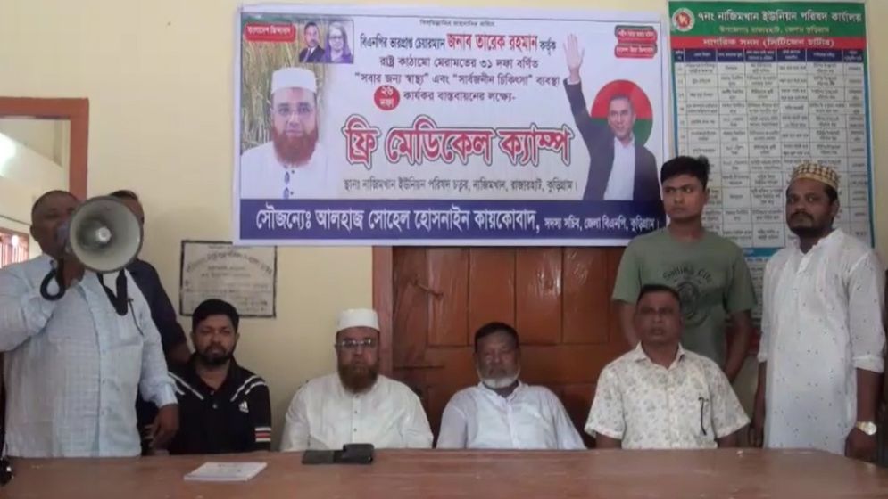 কুড়িগ্রামে বিএনপি আয়োজিত ফ্রি মেডিকেল ক্যাম্প