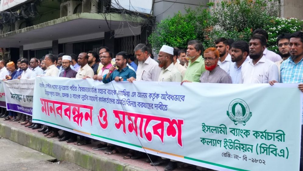 এস আলমের অবৈধ নিয়োগ বাতিল দাবিতে ঢাকাসহ সারাদেশে মানববন্ধন