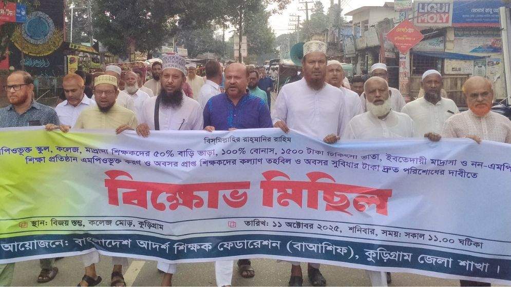কুড়িগ্রামে বাংলাদেশ আদর্শ শিক্ষক ফেডারেশনের বিক্ষোভ