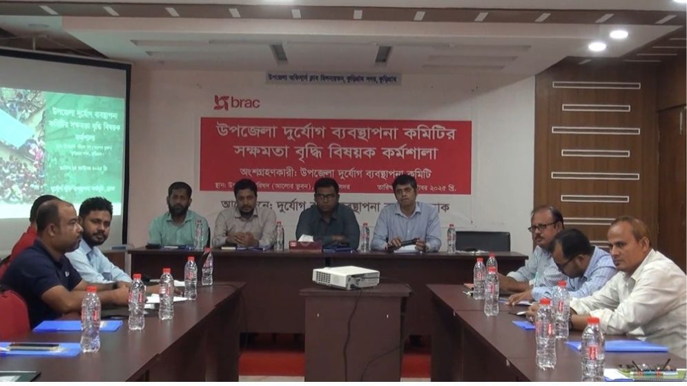 দুর্যোগ ব্যবস্থাপনা কমিটির সক্ষমতা বাড়ানো নিয়ে কর্মশালা