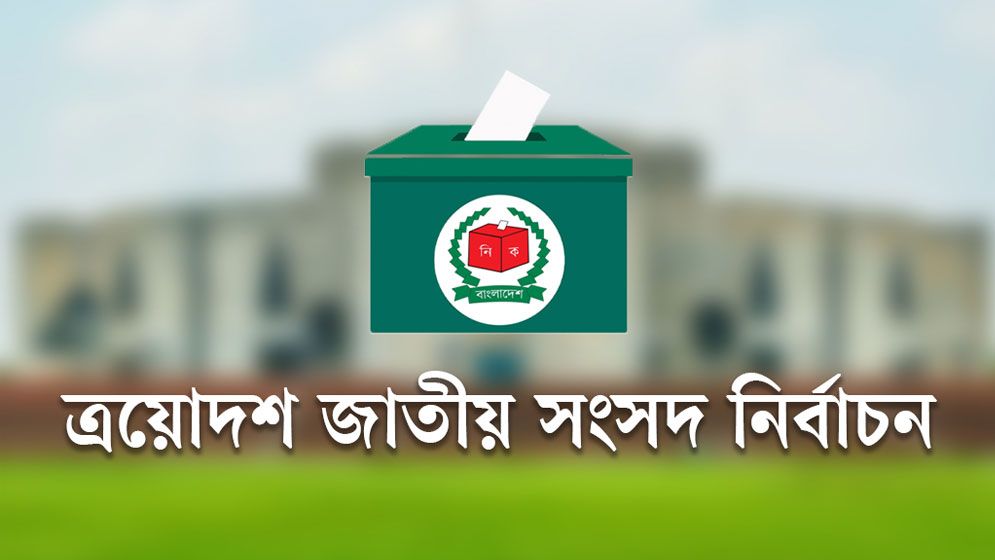 ত্রয়োদশ সংসদ নির্বাচন চূড়ান্ত ভোটকেন্দ্র ৪২,৭৬১