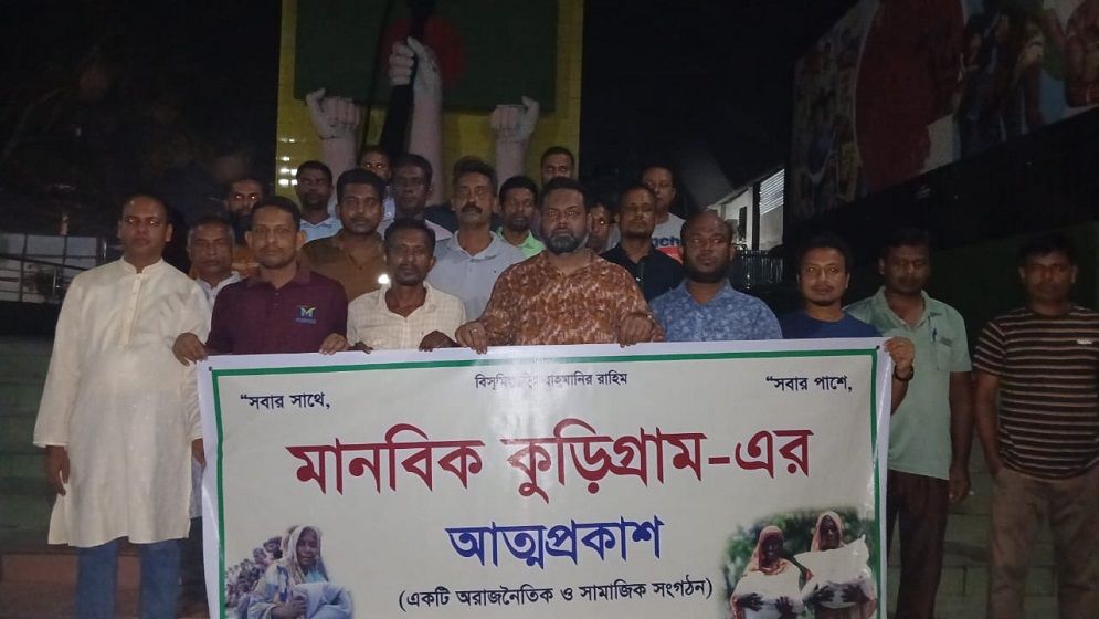 মানবিক কুড়িগ্রাম' এর আত্মপ্রকাশ