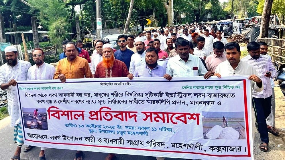 কক্সবাজারে লবন আমদানির সিদ্ধান্তের প্রতিবাদে মানববন্ধন