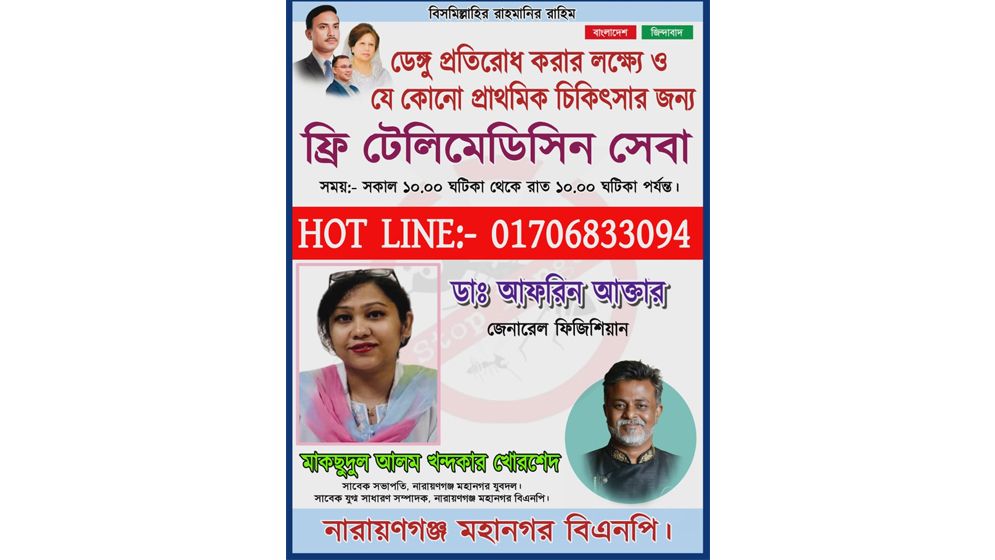 নারায়ণগঞ্জে ডেংগু ও প্রাথমিক স্বাস্থ্য সেবার জন্য খোরশেদের ফ্রী টেলিমেডিসিন সেবা