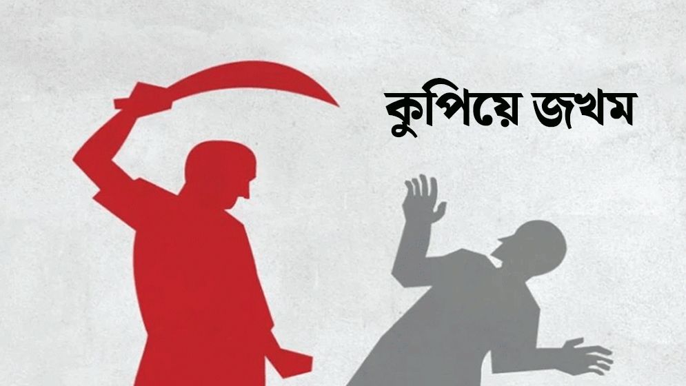 রূপগঞ্জে বাবা-ছেলেকে কুপিয়ে টাকা ও স্বর্ণালংকার লুট