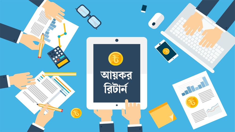 চাকরিজীবীদের যে আয়ের জন্য আয়কর রিটার্ন বাধ্যতামূলক