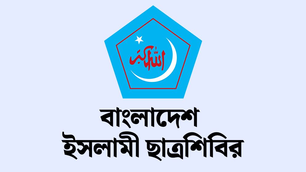 কুরআন প্রশিক্ষণ প্রোগ্রামে সন্ত্রাসী হামলার প্রতিবাদ ছাত্রশিবিরের