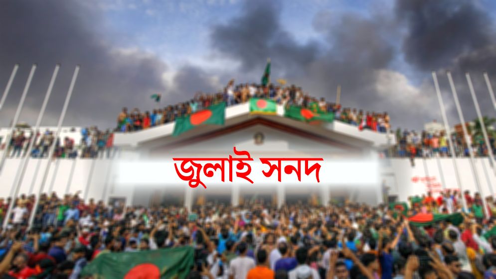 জুলাই সনদ স্বাক্ষরিত হবে ১৫ অক্টোবর
