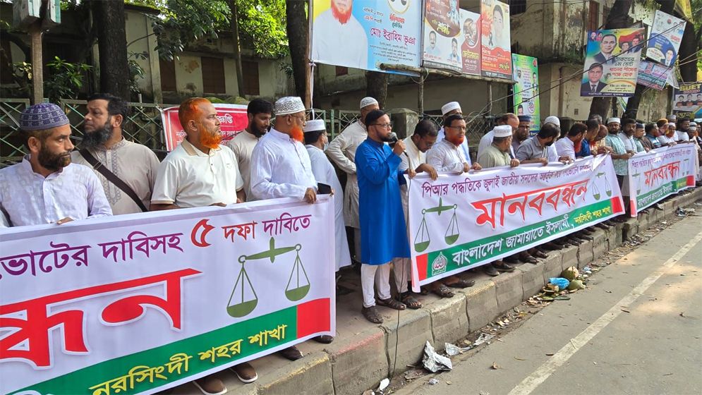 পিআর পদ্ধতিসহ ৫ দফা দাবিতে নরসিংদীতে জামায়াতের মানববন্ধন