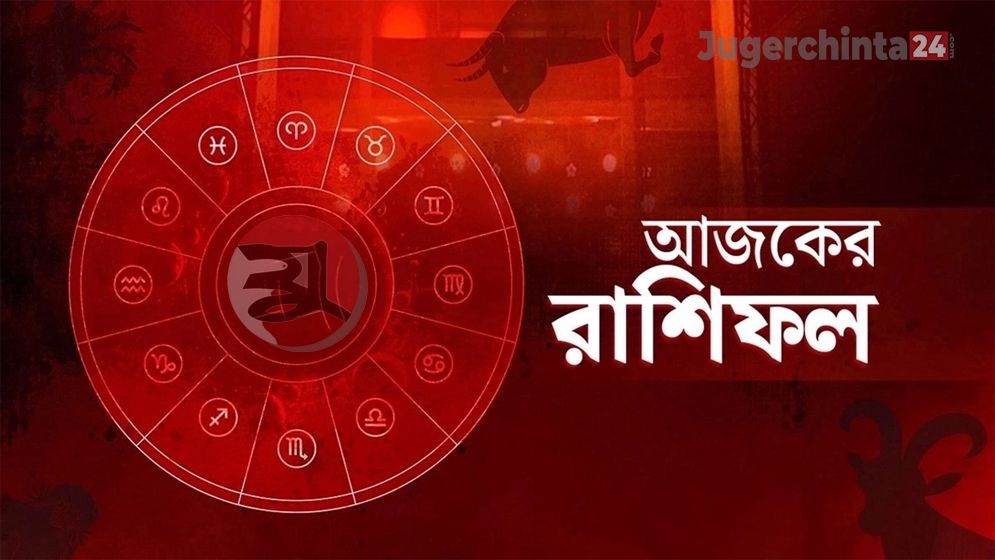 মঙ্গলবার কী আছে ভাগ্যে, জেনে নিন রাশিফলে
