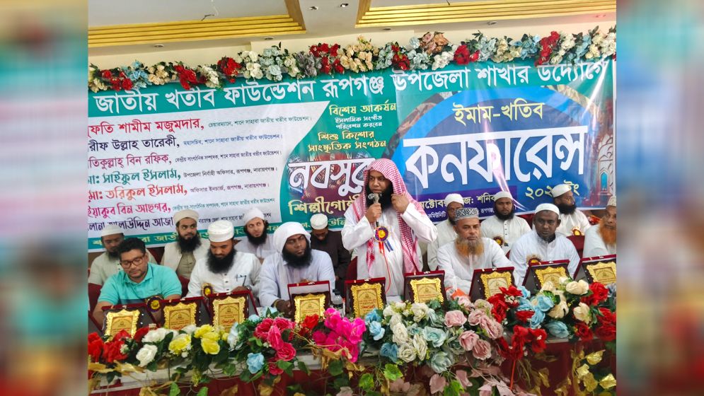 রূপগঞ্জ উপজেলা শাখার উদ্যোগে ইমাম-খতিব কনফারেন্স