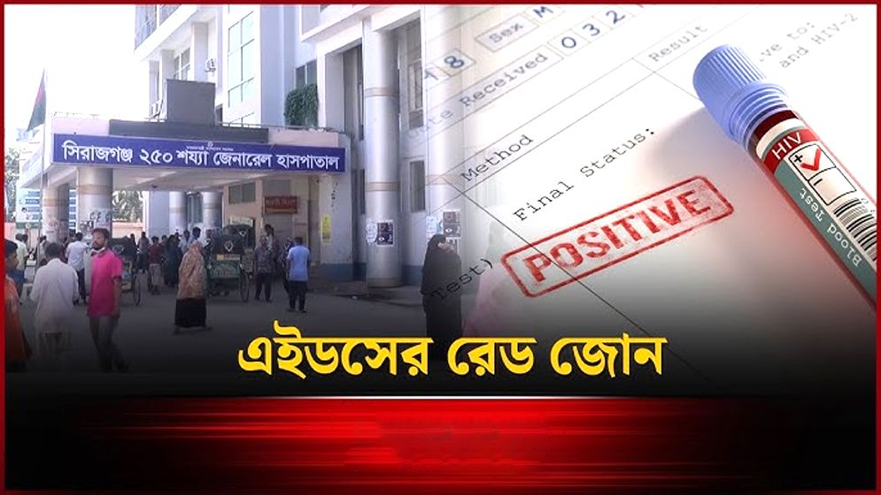 এইডসের রেড জোন সিরাজগঞ্জ, শনাক্ত ২৫৫, মৃত্যু ২৬