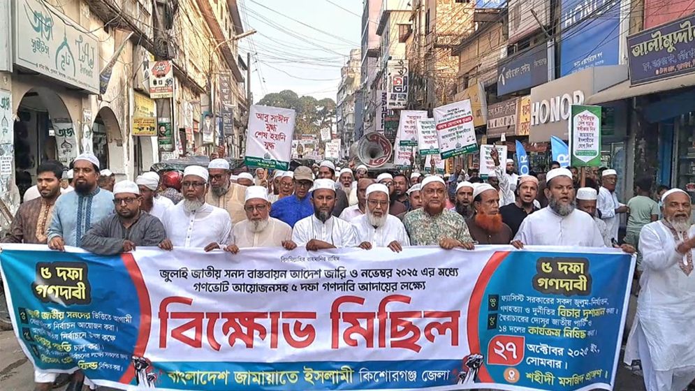 পিআর সহ ৫দফা দাবিতে কিশোরগঞ্জে জামায়াতের বিক্ষোভ