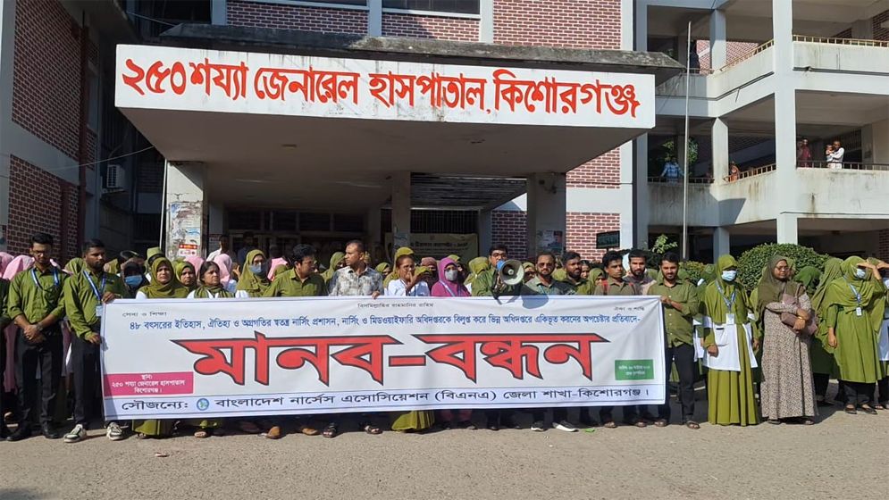কিশোরগঞ্জে নার্সিং অধিদপ্তর বিলুপ্তির প্রস্তাবের প্রতিবাদে মানববন্ধন
