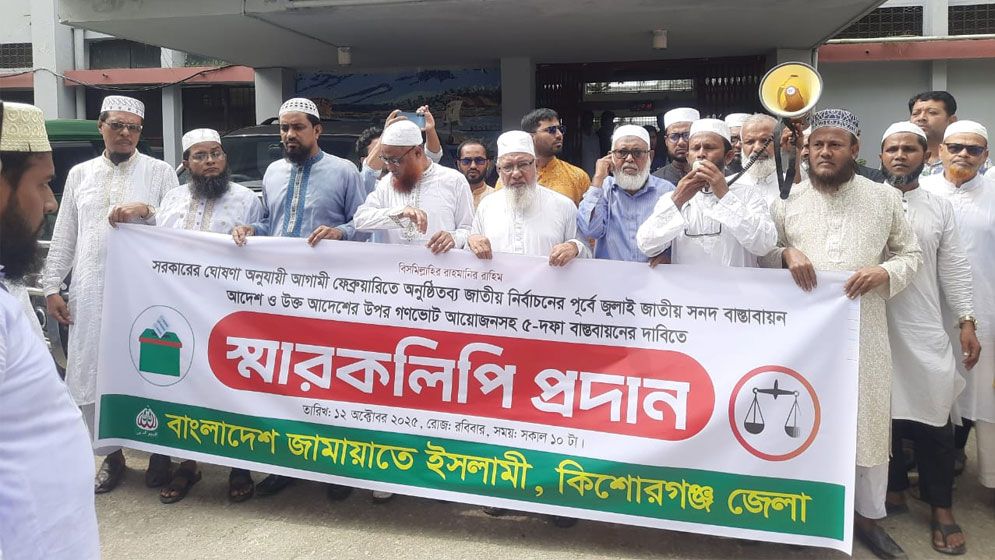 কিশোরগঞ্জে পিআর ও ৫ দফা দাবিতে জামায়াতের স্মারকলিপি প্রদান