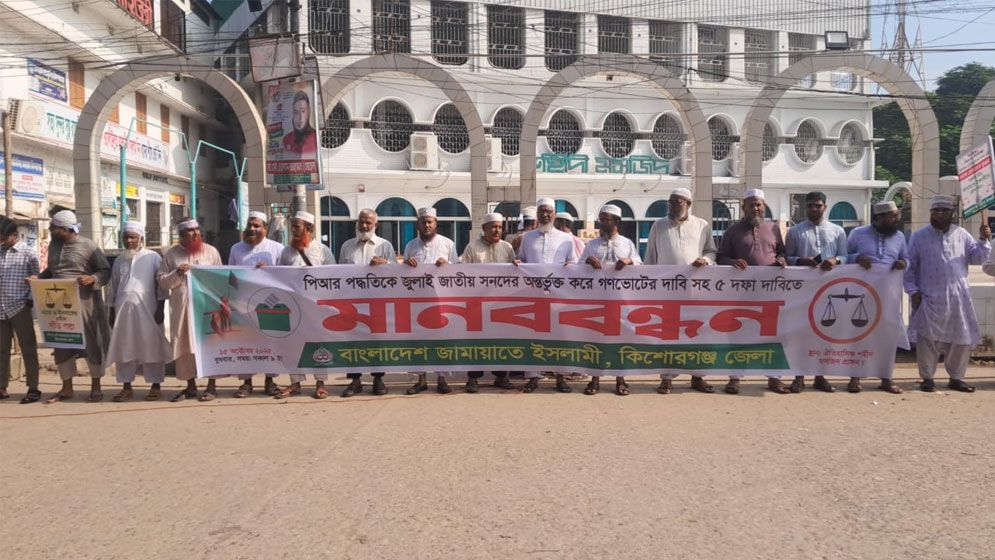 পিআরসহ ৫ দফা দাবিতে কিশোরগঞ্জে জামায়াতের মানববন্ধন