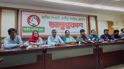 দেশে ‘জাতীয় নাগরিক জোট’-এর আত্মপ্রকাশ