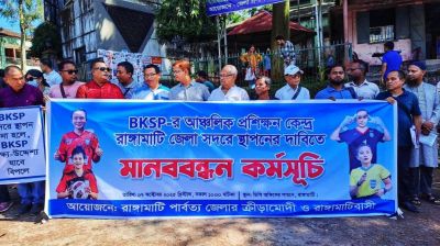 রাঙ্গামাটিতে  বিকেএসপির আঞ্চলিক প্রশিক্ষণ কেন্দ্র স্থাপনের দাবি