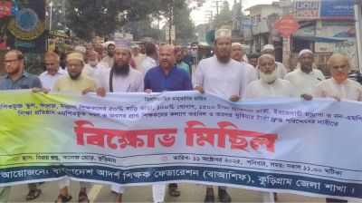 কুড়িগ্রামে বাংলাদেশ আদর্শ শিক্ষক ফেডারেশনের বিক্ষোভ