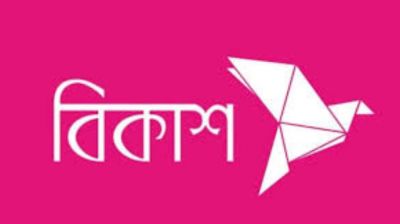 আবেদন করুন দ্রুত বিকাশে চাকরি