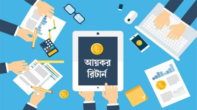 চাকরিজীবীদের যে আয়ের জন্য আয়কর রিটার্ন বাধ্যতামূলক