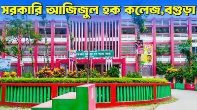 বগুড়ায় এইচএসসি ফলাফলে শীর্ষে সরকারি আজিজুল হক কলেজ
