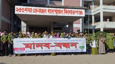 কিশোরগঞ্জে নার্সিং অধিদপ্তর বিলুপ্তির প্রস্তাবের প্রতিবাদে মানববন্ধন