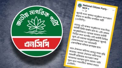 জুলাই সনদ স্বাক্ষর অনুষ্ঠানে অংশ নেবে না এনসিপি
