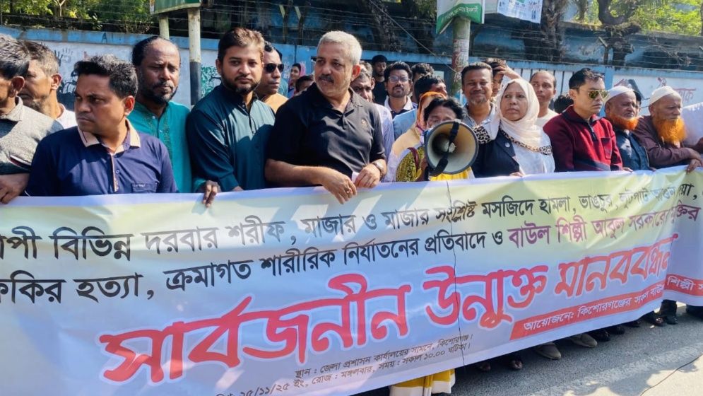 বাউল শিল্পী আবুল সরকারের মুক্তির দাবিতে কিশোরগঞ্জে মানববন্ধন