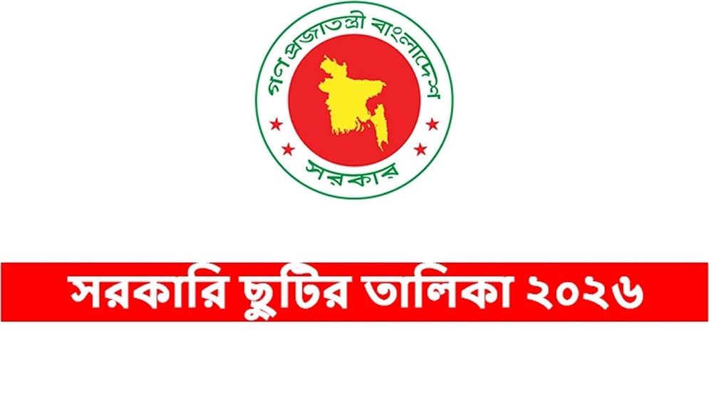 ২০২৬ সালের ছুটির তালিকা প্রকাশ, মোট ছুটি থাকবে ২৮ দিন